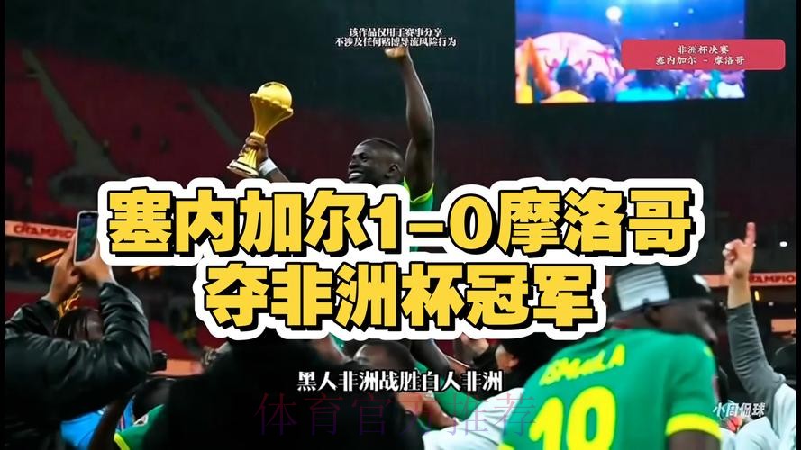 塞内加尔加时1-0力克摩洛哥 再夺非洲杯冠军 塞内加尔加时1-0力克摩洛哥 再夺非洲杯冠军